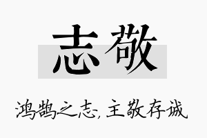 志敬名字的寓意及含义