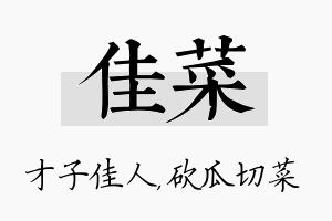 佳菜名字的寓意及含义