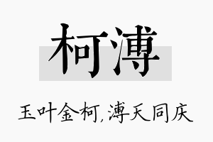 柯溥名字的寓意及含义