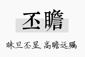 丕瞻名字的寓意及含义