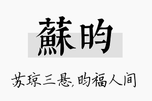 苏昀名字的寓意及含义