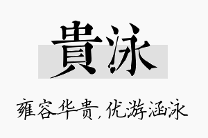 贵泳名字的寓意及含义