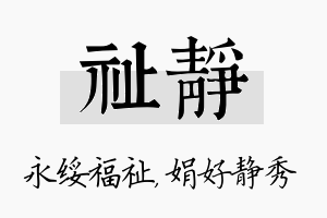 祉静名字的寓意及含义