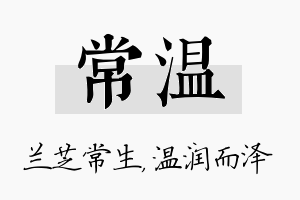 常温名字的寓意及含义