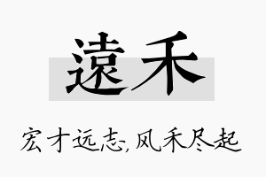 远禾名字的寓意及含义