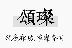 颂璨名字的寓意及含义