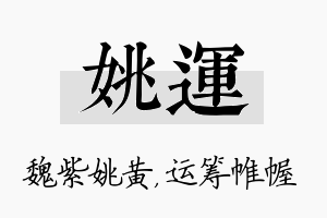 姚运名字的寓意及含义