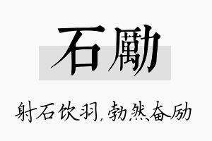 石励名字的寓意及含义