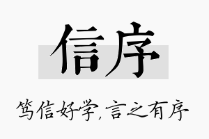 信序名字的寓意及含义