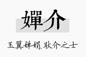 婵介名字的寓意及含义