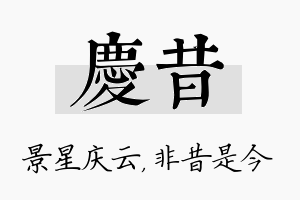 庆昔名字的寓意及含义