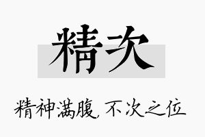 精次名字的寓意及含义