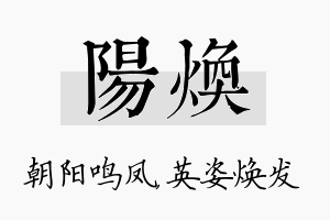 阳焕名字的寓意及含义