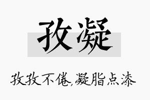 孜凝名字的寓意及含义