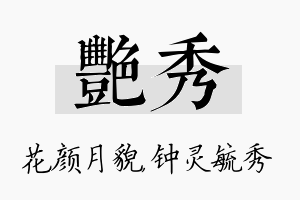 艳秀名字的寓意及含义