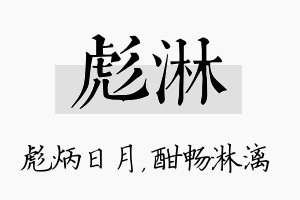 彪淋名字的寓意及含义