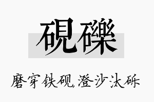 砚砾名字的寓意及含义