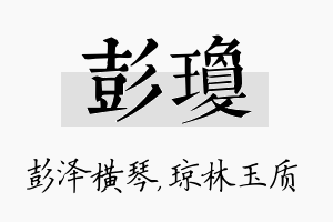 彭琼名字的寓意及含义