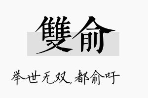 双俞名字的寓意及含义