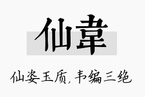 仙韦名字的寓意及含义