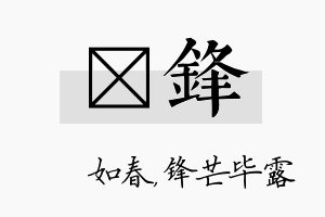 嬿锋名字的寓意及含义