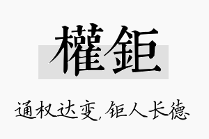 权钜名字的寓意及含义