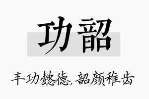 功韶名字的寓意及含义