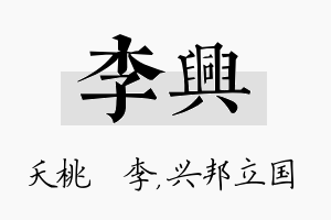 李兴名字的寓意及含义