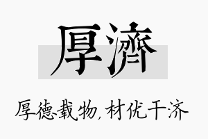 厚济名字的寓意及含义