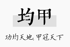 均甲名字的寓意及含义