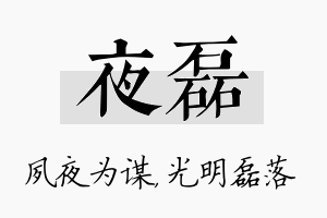 夜磊名字的寓意及含义