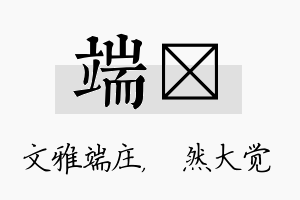 端燊名字的寓意及含义