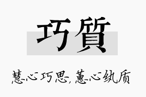 巧质名字的寓意及含义