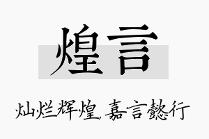 煌言名字的寓意及含义