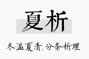 夏析名字的寓意及含义