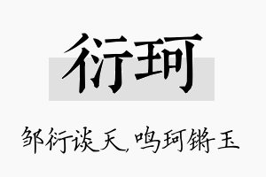 衍珂名字的寓意及含义