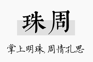 珠周名字的寓意及含义