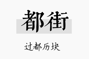 都街名字的寓意及含义