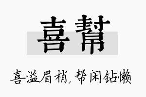 喜帮名字的寓意及含义