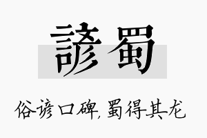 谚蜀名字的寓意及含义