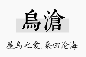 乌沧名字的寓意及含义