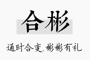 合彬名字的寓意及含义