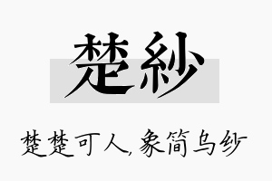 楚纱名字的寓意及含义