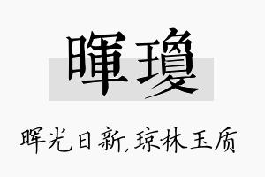 晖琼名字的寓意及含义