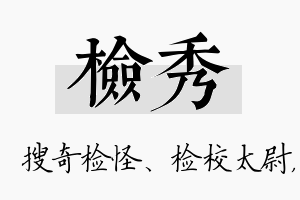 检秀名字的寓意及含义