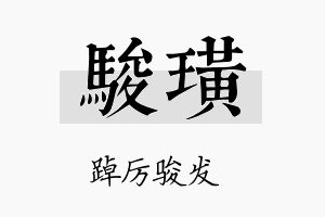 骏璜名字的寓意及含义