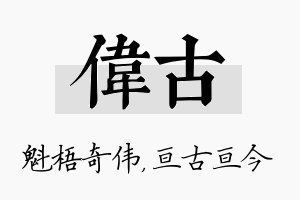 伟古名字的寓意及含义