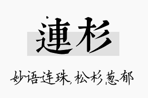 连杉名字的寓意及含义