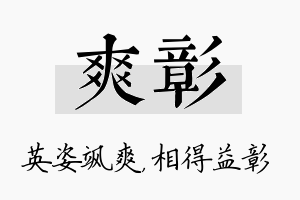 爽彰名字的寓意及含义