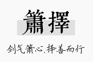 箫择名字的寓意及含义